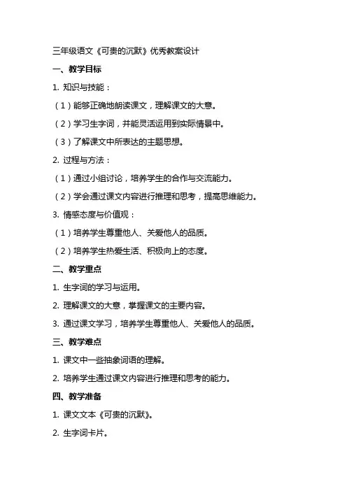 三年级语文《可贵的沉默》教案设计