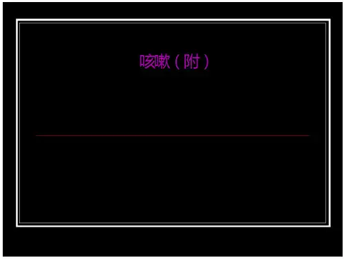 中医学咳嗽(附) 全文在线看-阅读-max文档投稿
