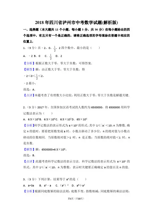 四川省泸州市中考数学试题含答案解析(word版).doc