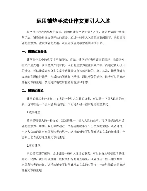 运用铺垫手法让作文更引人入胜