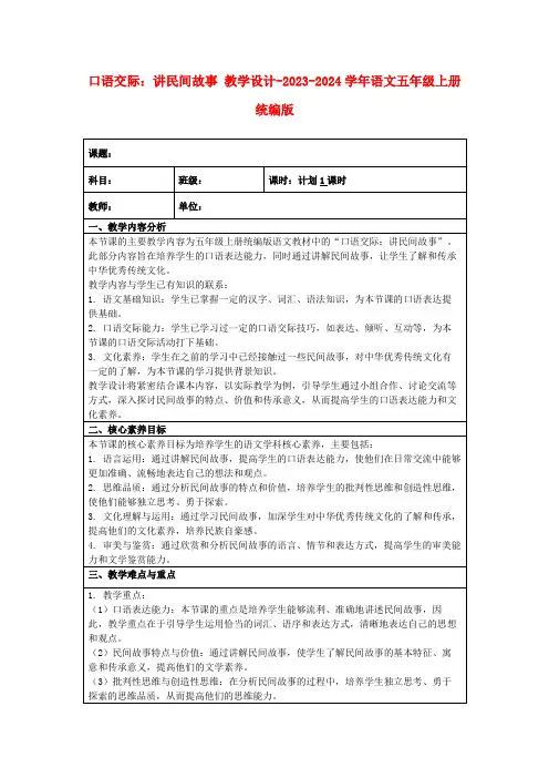 口语交际：讲民间故事教学设计-2023-2024学年语文五年级上册统编版