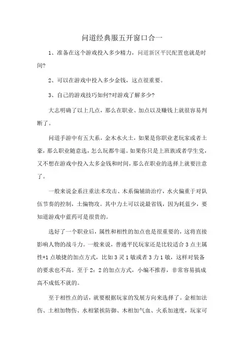问道经典服五开窗口合一