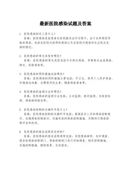 最新医院感染试题及答案