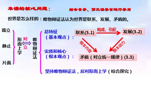 2022-2023学年高中政治统编版必修四3-1世界是普遍联系的  课件(75张)
