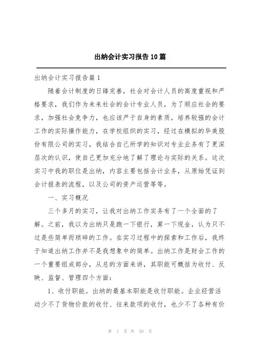 出纳会计实习报告10篇
