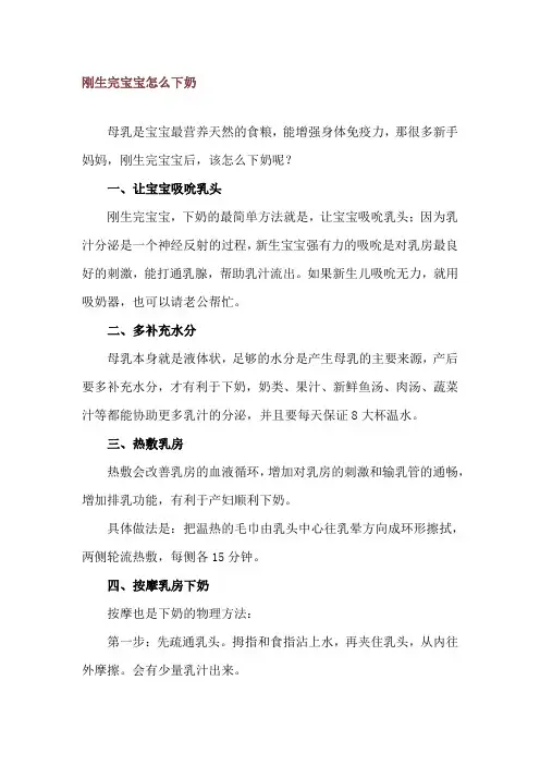 刚生完宝宝怎么下奶