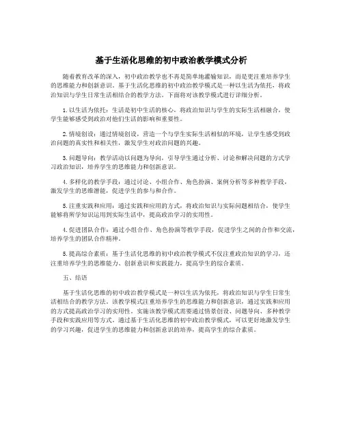基于生活化思维的初中政治教学模式分析