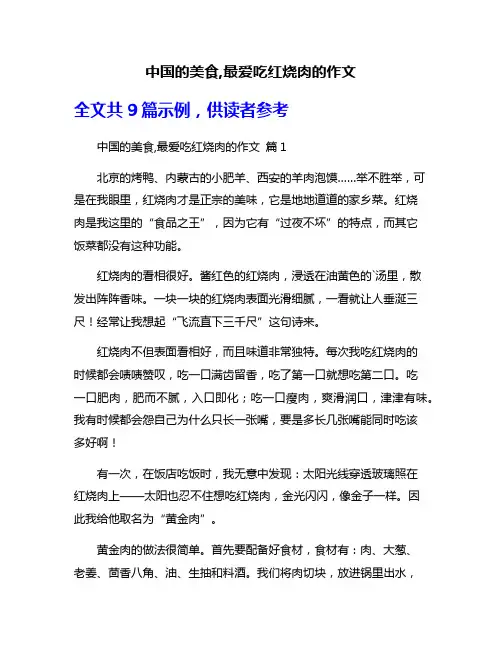 中国的美食,最爱吃红烧肉的作文