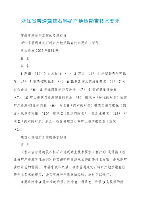 浙江省普通建筑石料矿产地质勘查技术要求