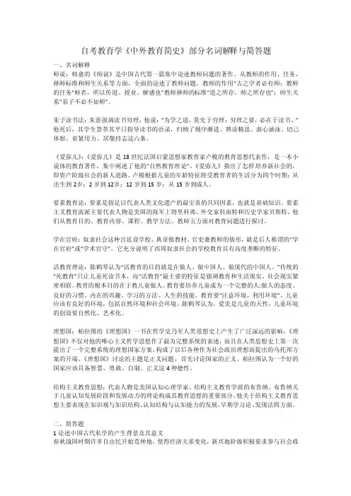 自考教育学《中外教育简史》部分名词解释与简答题