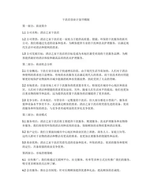 干洗店创业计划书模版