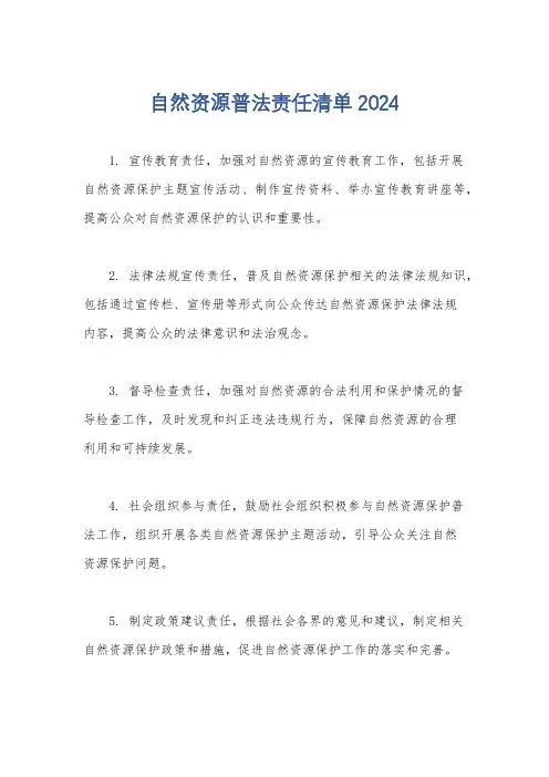 自然资源普法责任清单2024