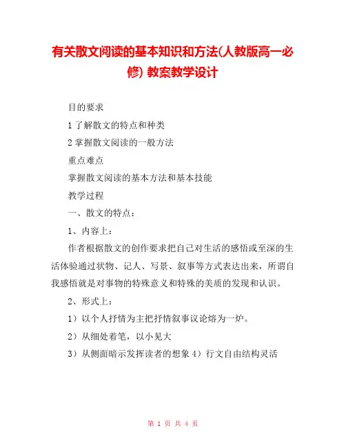 有关散文阅读的基本知识和方法(人教版高一必修) 教案教学设计 