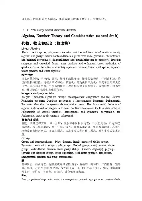 丘成桐大学生数学竞赛数学专业大纲(英汉对照版)