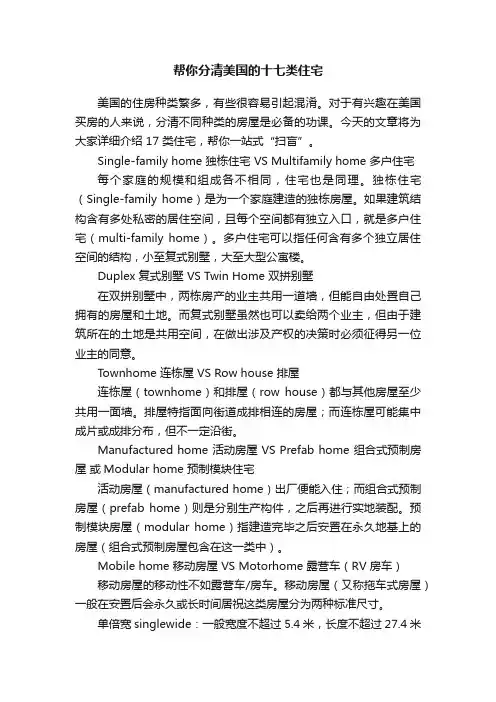 帮你分清美国的十七类住宅