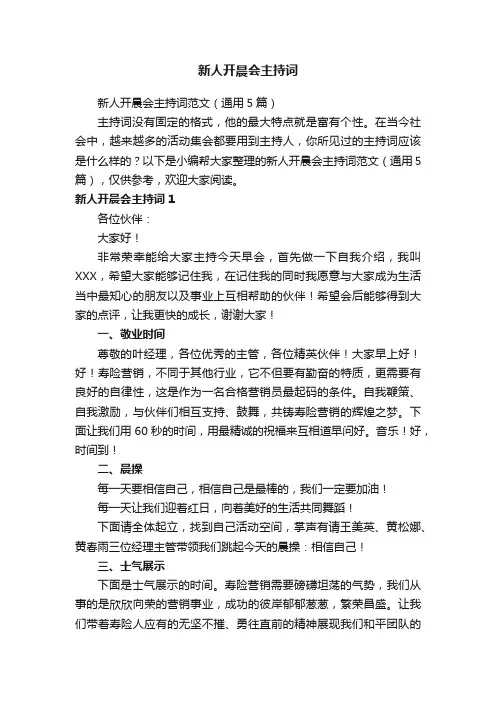新人开晨会主持词范文（通用5篇）