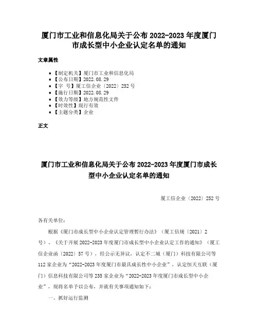 厦门市工业和信息化局关于公布2022-2023年度厦门市成长型中小企业认定名单的通知