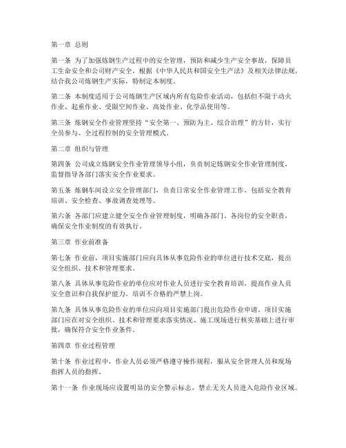 炼钢安全作业管理制度