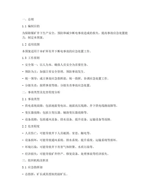 煤矿井下断电事故预案模板