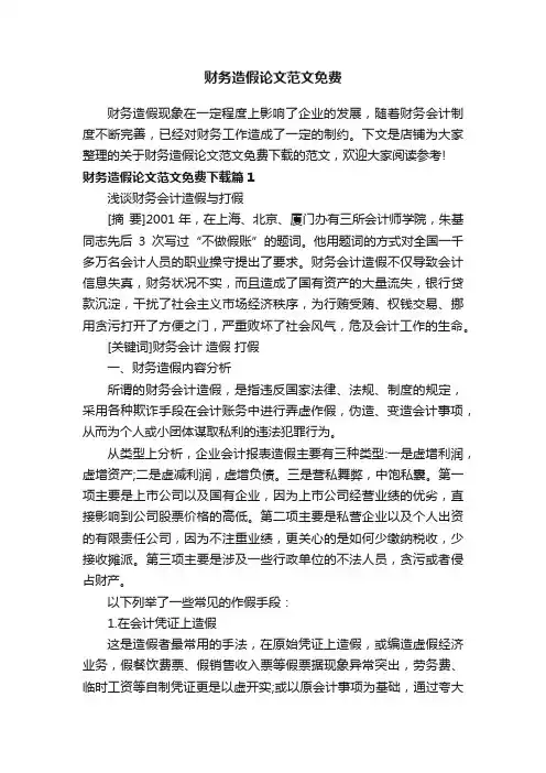 财务造假论文范文免费