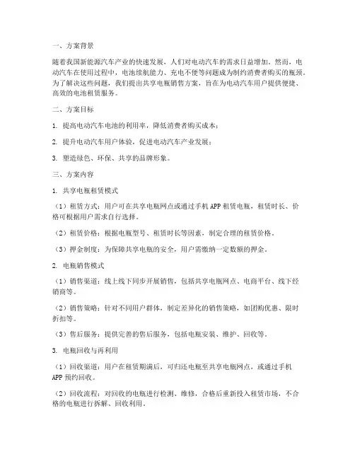 共享电瓶的销售方案