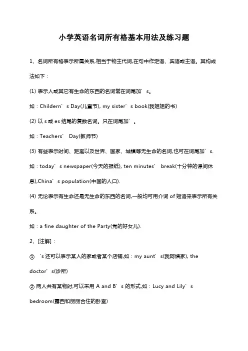 小学英语名词所有格基本用法及练习题
