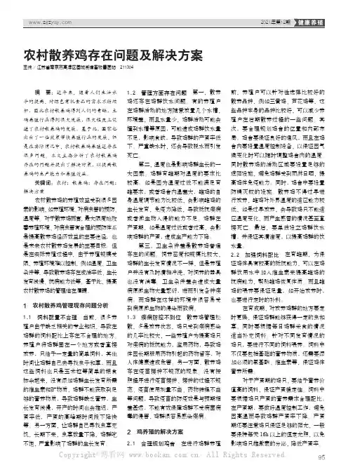 农村散养鸡存在问题及解决方案