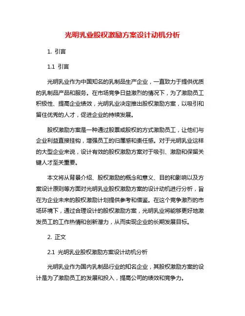 光明乳业股权激励方案设计动机分析