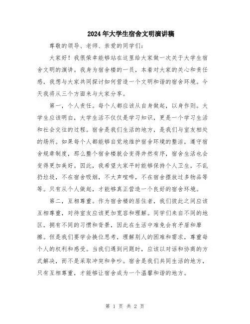 2024年大学生宿舍文明演讲稿