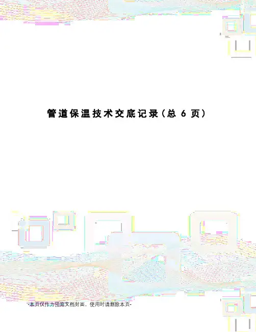 管道保温技术交底记录