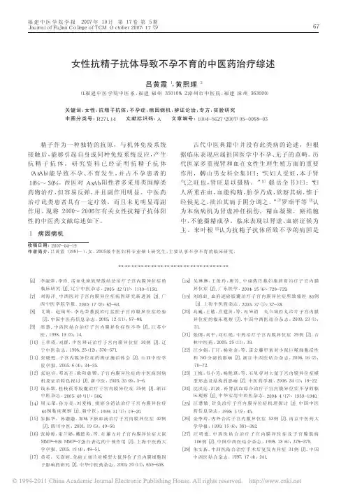 女性抗精子抗体导致不孕不育的中医药治疗综述