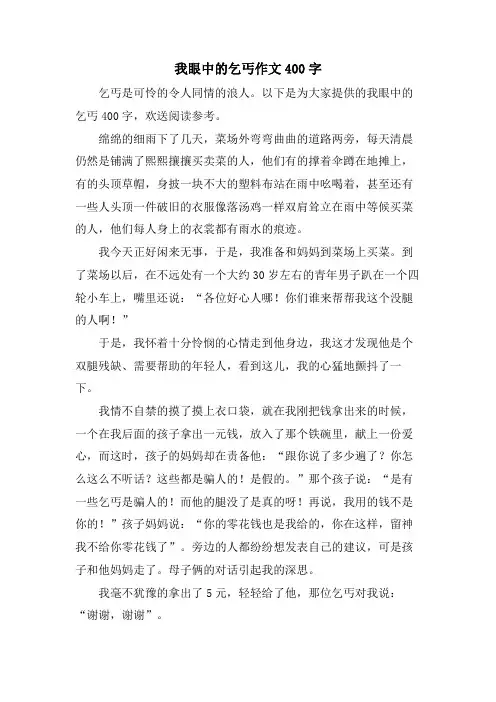 我眼中的乞丐作文400字