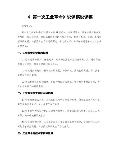 《 第一次工业革命》说课稿说课稿