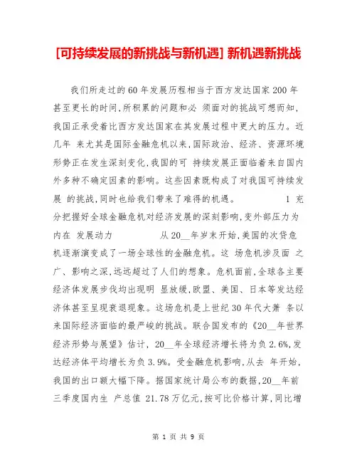[可持续发展的新挑战与新机遇] 新机遇新挑战