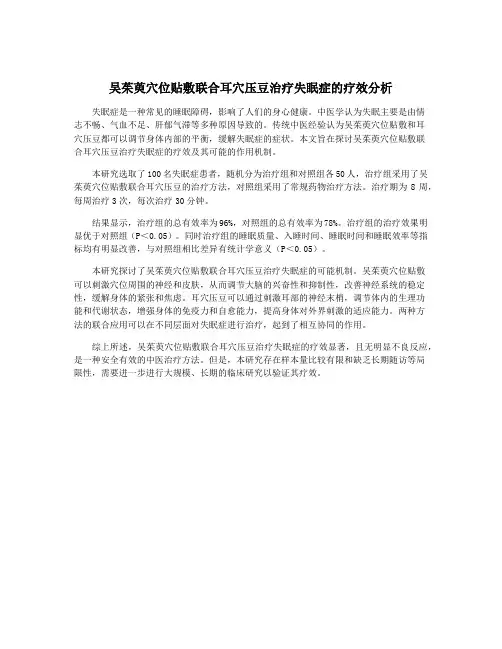 吴茱萸穴位贴敷联合耳穴压豆治疗失眠症的疗效分析