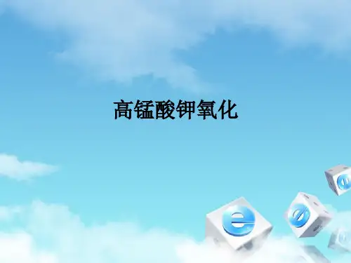 高锰酸钾氧化ppt课件