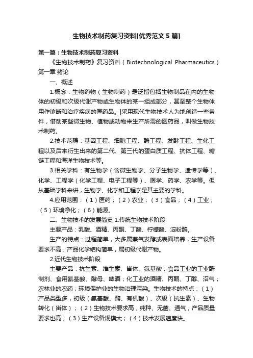 生物技术制药复习资料[优秀范文5篇]