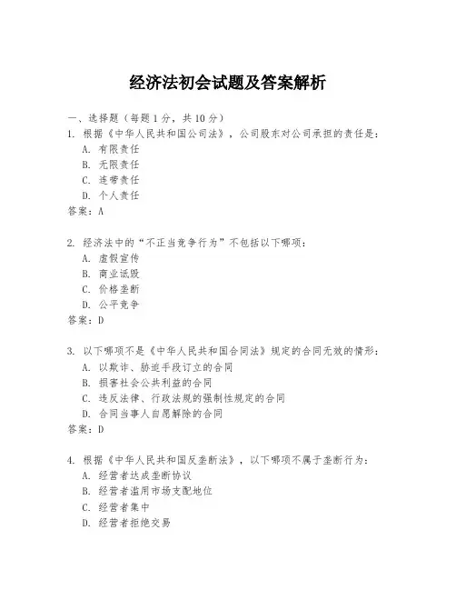 经济法初会试题及答案解析