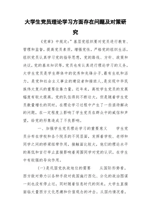 大学生党员理论学习方面存在问题及对策研究
