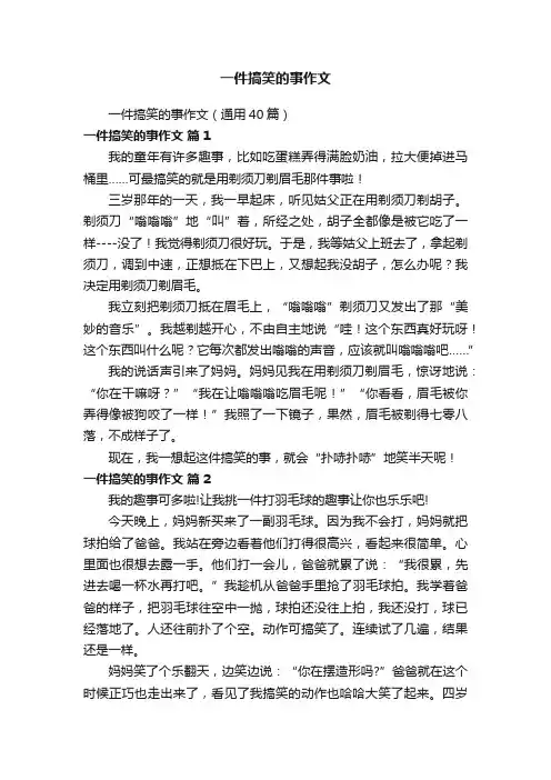 一件搞笑的事作文（通用40篇）