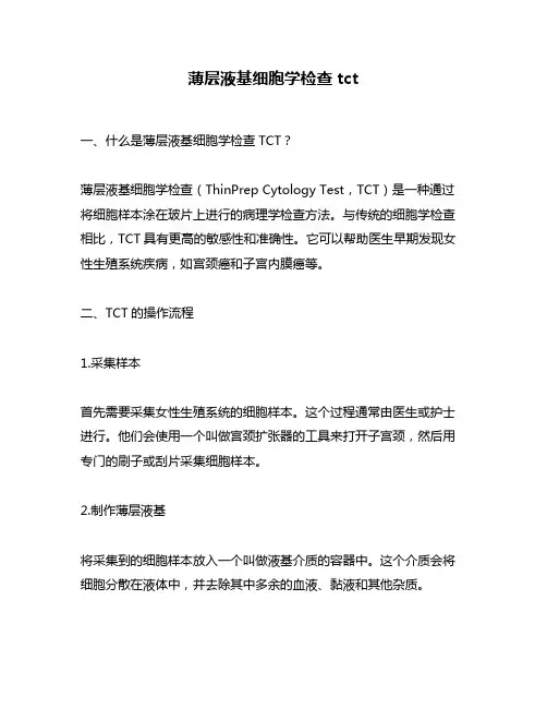薄层液基细胞学检查tct