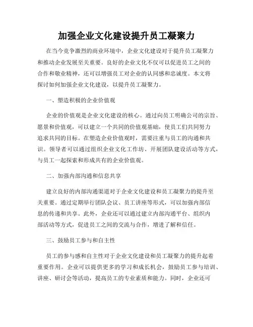 加强企业文化建设提升员工凝聚力