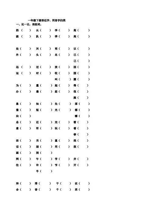 一年级下册形近字、同音字归类