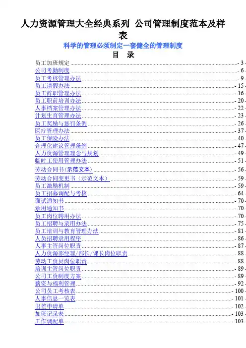 公司管理制度范本及样表-(人力资源管理大全)