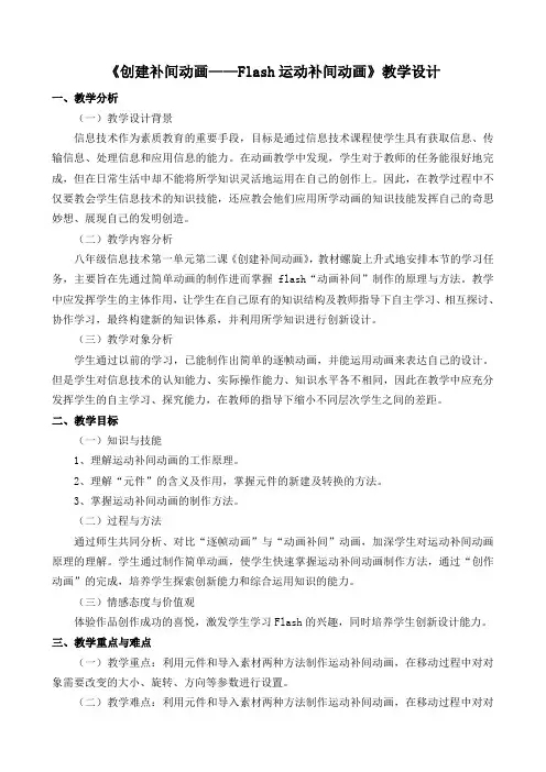 《创建补间动画——Flash运动补间动画》教学设计
