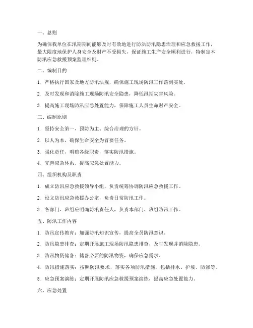 防汛应急救援预案监理细则