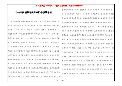 动力车间绩效考核方案机修绩效考核