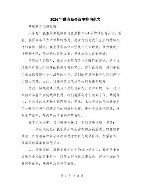 2024年供应商会议主持词范文