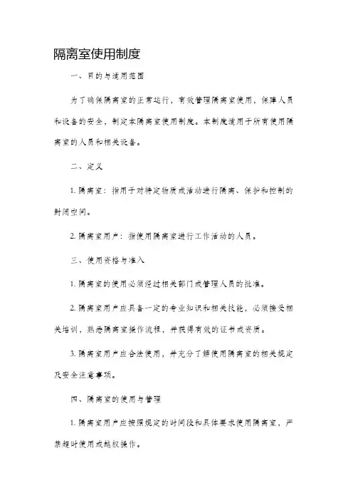 隔离室使用制度制度