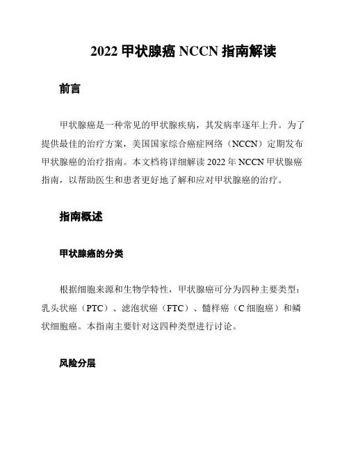 2022甲状腺癌NCCN指南解读